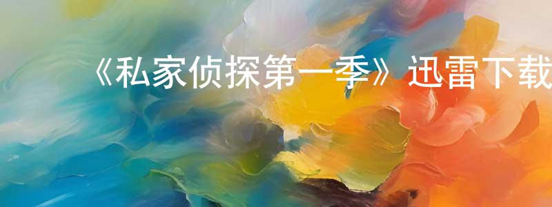 陈海斌发布《私家侦探第一季》迅雷下载/在线观看-犯罪历史-美剧天堂